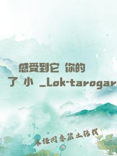 寶貝兒感受到它對你的愛了嗎小說