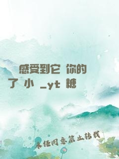 寶貝兒感受到它對你的愛了嗎小說