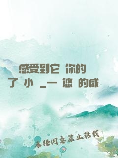 寶貝兒感受到它對你的愛了嗎小說