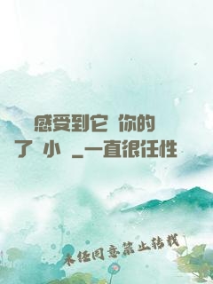 寶貝兒感受到它對你的愛了嗎小說
