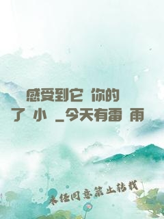 寶貝兒感受到它對你的愛了嗎小說