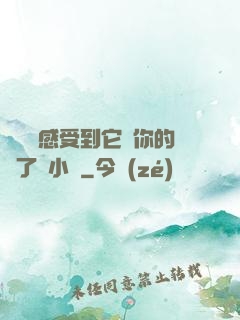 寶貝兒感受到它對你的愛了嗎小說