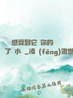 寶貝兒感受到它對你的愛了嗎小說