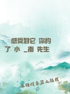 寶貝兒感受到它對你的愛了嗎小說