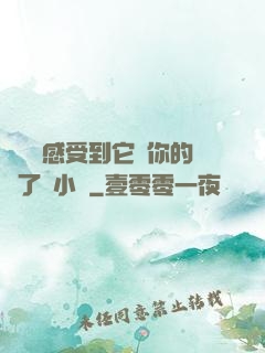 寶貝兒感受到它對你的愛了嗎小說