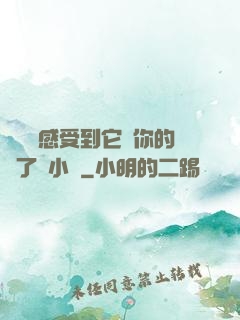 寶貝兒感受到它對你的愛了嗎小說