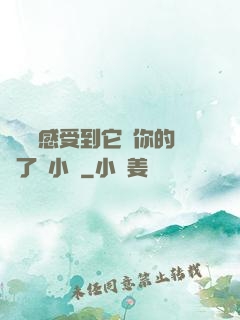 寶貝兒感受到它對你的愛了嗎小說