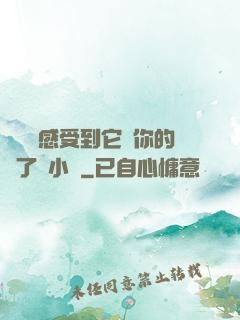 寶貝兒感受到它對你的愛了嗎小說