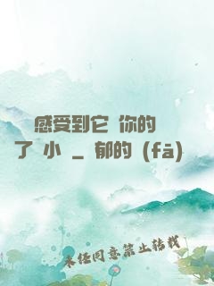 寶貝兒感受到它對你的愛了嗎小說