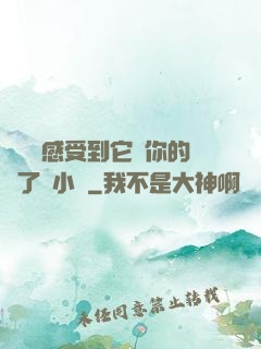 寶貝兒感受到它對你的愛了嗎小說