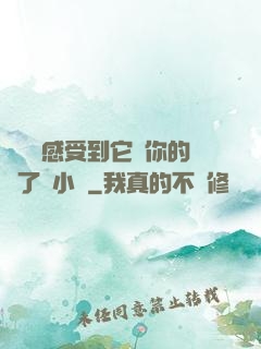 寶貝兒感受到它對你的愛了嗎小說