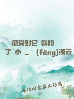 寶貝兒感受到它對你的愛了嗎小說