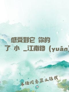 寶貝兒感受到它對你的愛了嗎小說