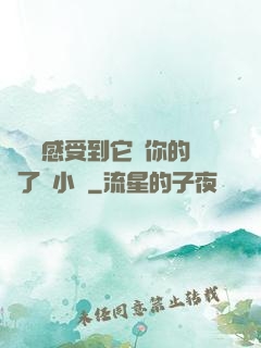 寶貝兒感受到它對你的愛了嗎小說