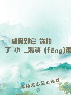 寶貝兒感受到它對你的愛了嗎小說