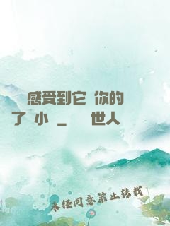 寶貝兒感受到它對你的愛了嗎小說