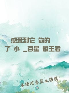寶貝兒感受到它對你的愛了嗎小說