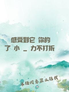 寶貝兒感受到它對你的愛了嗎小說