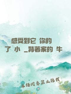 寶貝兒感受到它對你的愛了嗎小說