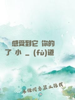 寶貝兒感受到它對你的愛了嗎小說