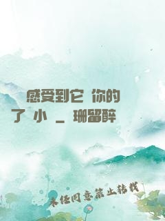 寶貝兒感受到它對你的愛了嗎小說