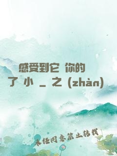 寶貝兒感受到它對你的愛了嗎小說
