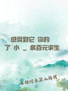 寶貝兒感受到它對你的愛了嗎小說