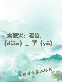 寶貝太惹火：老公，輕點(diǎn)寵