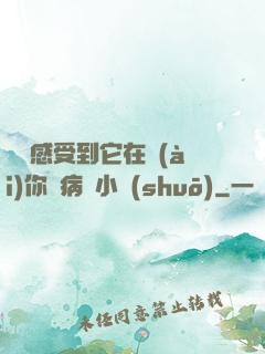 寶貝感受到它在愛(ài)你嗎病嬌小說(shuō)