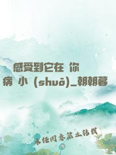寶貝感受到它在愛你嗎病嬌小說(shuō)