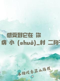 寶貝感受到它在愛你嗎病嬌小說(shuō)
