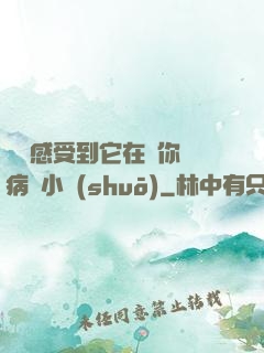 寶貝感受到它在愛你嗎病嬌小說(shuō)