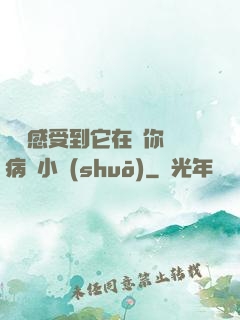 寶貝感受到它在愛你嗎病嬌小說(shuō)