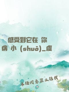 寶貝感受到它在愛你嗎病嬌小說(shuō)