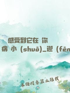 寶貝感受到它在愛你嗎病嬌小說(shuō)
