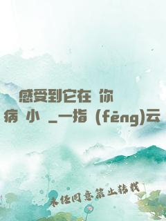 寶貝感受到它在愛你嗎病嬌小說