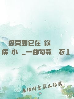 寶貝感受到它在愛你嗎病嬌小說