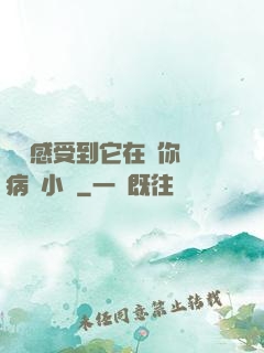 寶貝感受到它在愛你嗎病嬌小說