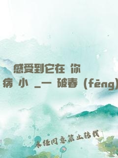 寶貝感受到它在愛你嗎病嬌小說