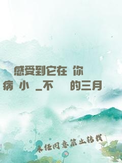 寶貝感受到它在愛你嗎病嬌小說