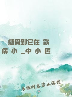 寶貝感受到它在愛你嗎病嬌小說