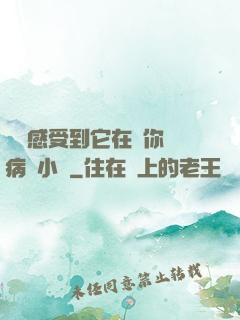 寶貝感受到它在愛你嗎病嬌小說