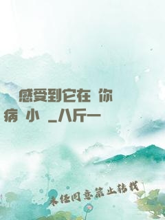 寶貝感受到它在愛你嗎病嬌小說