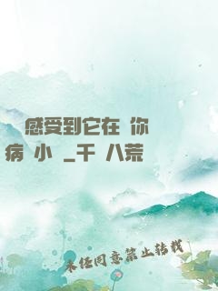 寶貝感受到它在愛你嗎病嬌小說