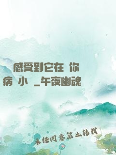 寶貝感受到它在愛你嗎病嬌小說