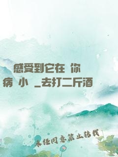 寶貝感受到它在愛你嗎病嬌小說