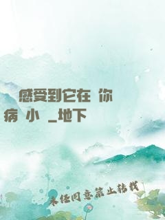 寶貝感受到它在愛你嗎病嬌小說
