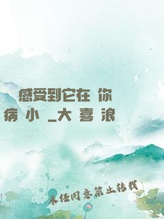 寶貝感受到它在愛你嗎病嬌小說
