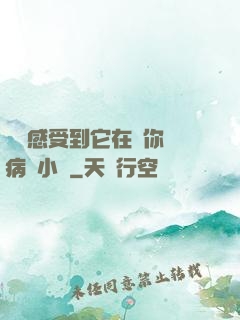 寶貝感受到它在愛你嗎病嬌小說