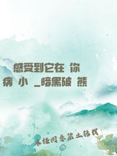 寶貝感受到它在愛你嗎病嬌小說